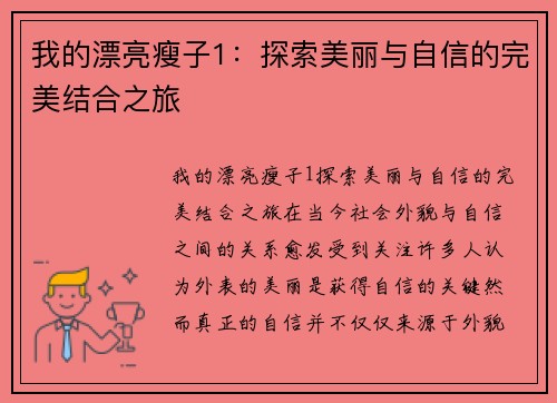 我的漂亮瘦子1：探索美丽与自信的完美结合之旅